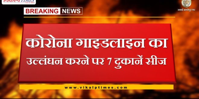 7 shops seized for violation of Corona Guideline in niwai tonk rajasthan