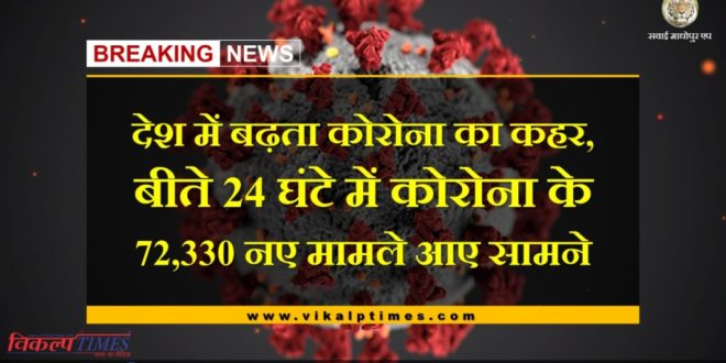72,330 new cases of corona found in the last 24 hours in india