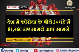 81,466 new cases of corona found in the last 24 hours in India