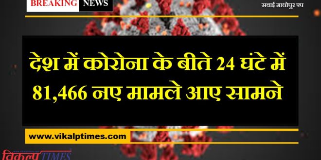81,466 new cases of corona found in the last 24 hours in India