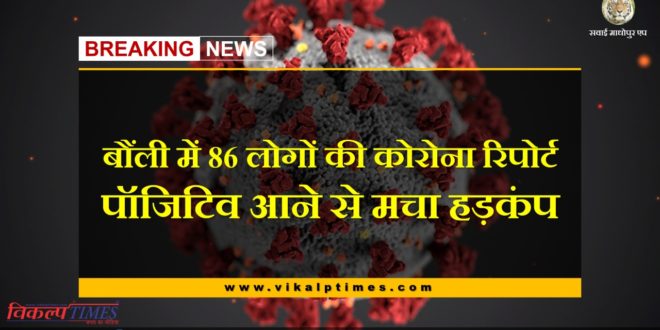 86 people found corona positive in bonli Sawai Madhopur