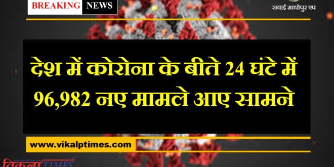 96,982 new cases of corona found in the last 24 hours in india
