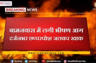 A fierce fire in Bamnwas. dozen of chapprposh burnt to ashes