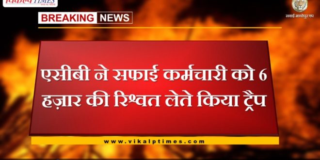 ACB traps cleaner for taking bribe of 6 thousand in jodhpur rajasthan