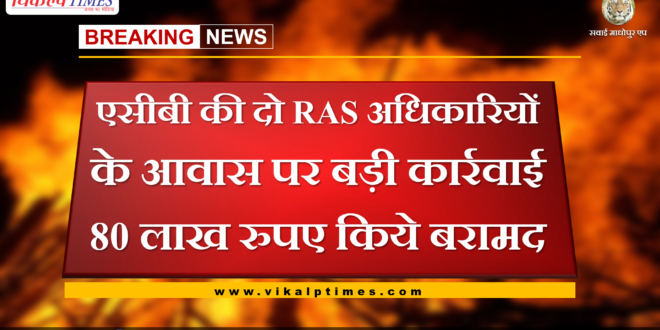 ACB's major action at the residence of two RAS officers. 80 lakh rupees recovered