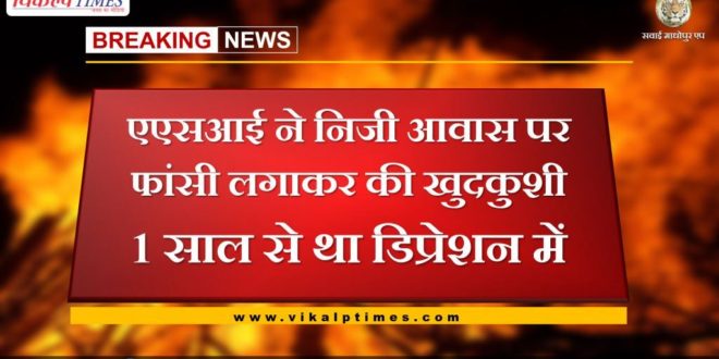ASI committed suicide by hanging on private residence, Depression Treatment Rajasthan Police