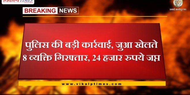 Big action of police, 8 person arrested for gambling, 24 thousand rupees seized
