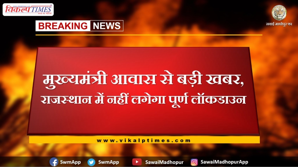 Big news from Chief Minister's residence, There will not be a complete lockdown in rajasthan