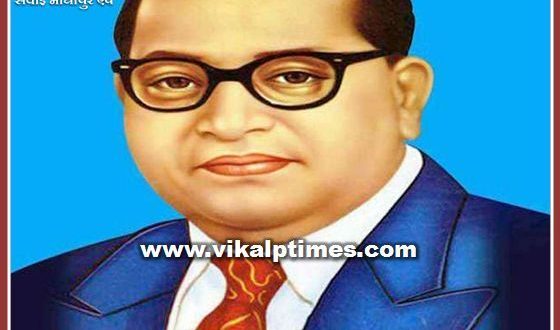 Birth anniversary of Baba Saheb Dr. Bhimrao Ambedkar celebrated in sawai madhopur