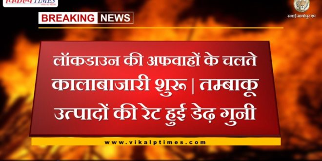 Black marketing started due to rumors of lockdown in sawai madhopur
