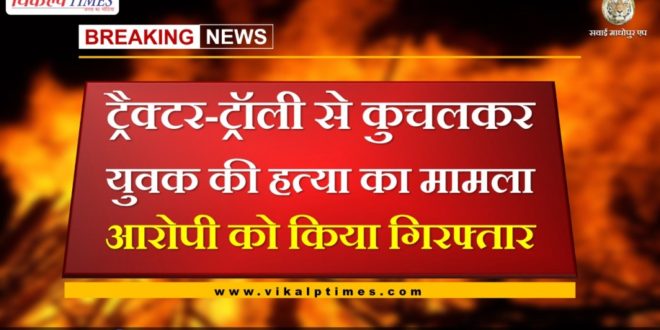 Case of young man killed by tractor-trolley, police arrested accused