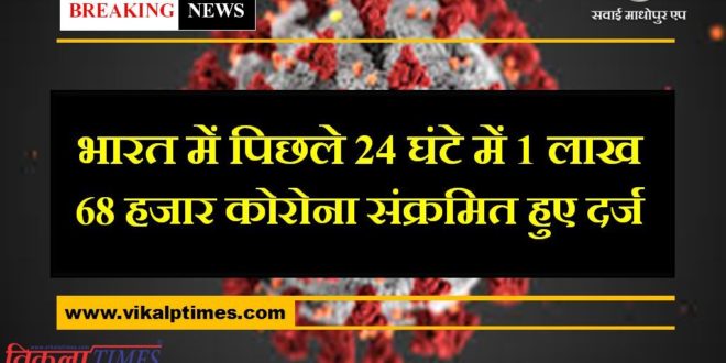 Corona Update 1 lakh 68 thousand corona positives found in last 24 hours in india