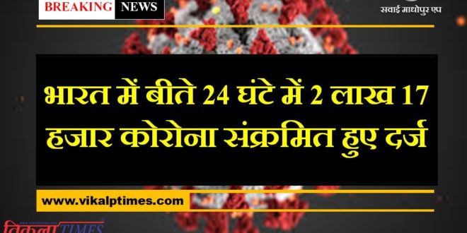 Corona Update, 2 lakh 17 thousand corona positive found in the last 24 hours in india