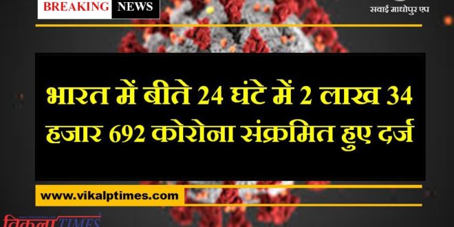 Corona Update, 2 lakh 34 thousand 692 corona positive found in the last 24 hours in india