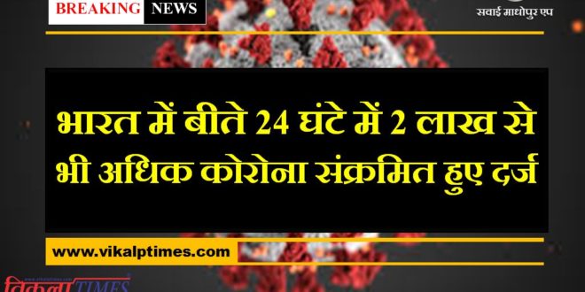 Corona Update, more than 2 lakh corona positive found in the last 24 hours in india