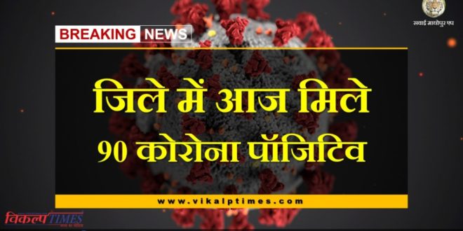 Corona Virus Update 90 Corona positive found in sawai madhopur today