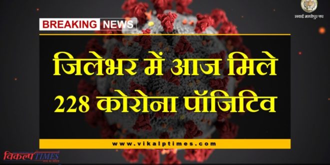 Corona Virus update 228 corona positive cases found in sawai madhopur