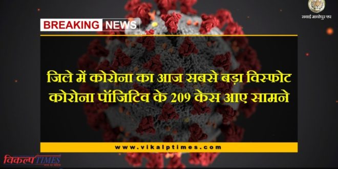 Corona virus update 209 corona positive found in sawai madhopur today