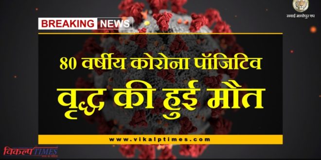 Death of 80 year old aged Corona positive in Sawai madhopur
