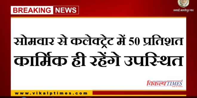 From Monday, 50 percent of the personnel will be present in the collectorate Sawai Madhopur