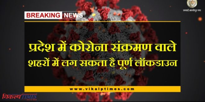 Full lockdown may occur in cities of rajasthan due to increasing corona infection cases