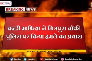 Gravel mafia attempts to attack Mitrapura outpost choki police in Sawai Madhopur