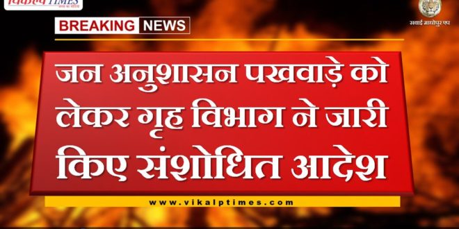 Home department issued revised order regarding jan anushasan pakhwada in rajasthan