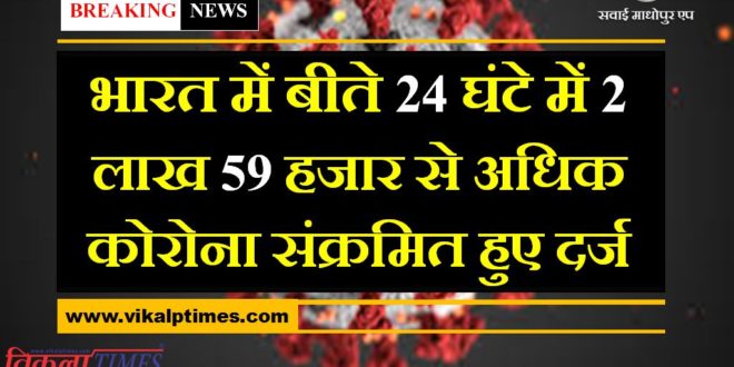 In the last 24 hours, more than 2 lakh 59 thousand corona found in india