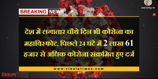 In the last 24 hours, more than 2 lakh 61 thousand corona found in india