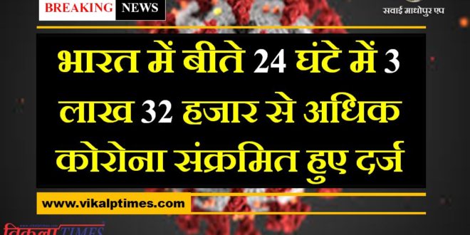 In the last 24 hours, more than 3 lakh 32 thousand corona found in india