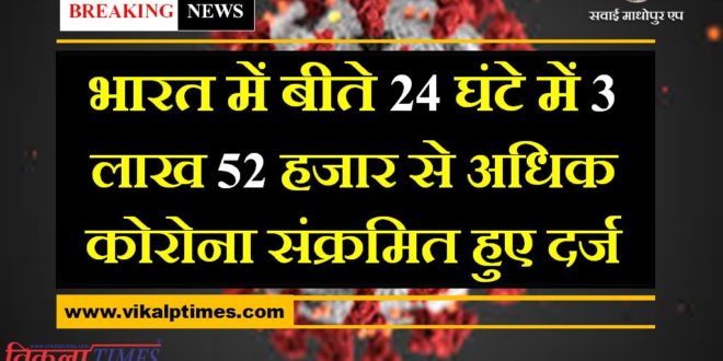In the last 24 hours, more than 3 lakh 52 thousand corona found in india