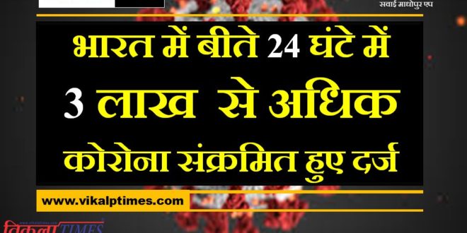 In the last 24 hours, more than 3 lakh corona found in india