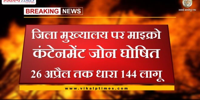 Micro Containment Zone declared at District Headquarters. Section 144 applied till 26 April