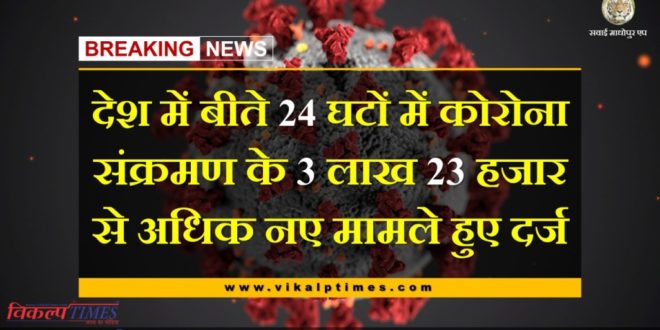 More than 3 lakh 23 thousand new cases of corona positive found in the last 24 hours in india