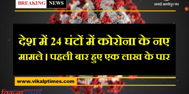 One lakh corona cases crossed in india in last 24 hours