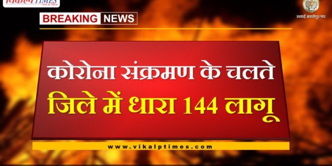 Order of Section 144 Applied in sawai madhopur