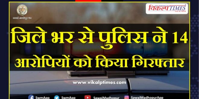 Police arrested fourteen accused in Sawai madhopur