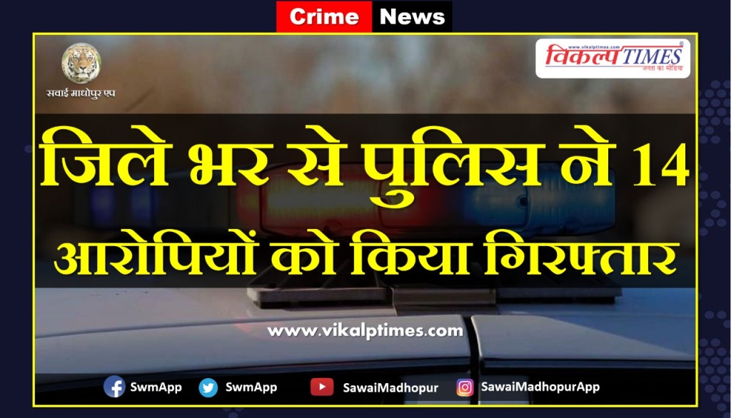 Police arrested fourteen accused in Sawai madhopur