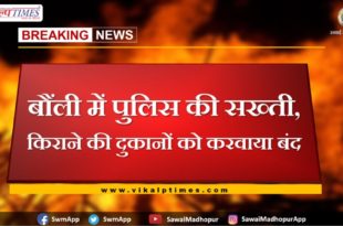 Police strict in bonli Sawai madhopur, police did close the grocery shop due to corona infection