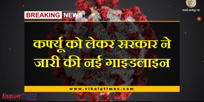 Rajasthan Government released new guidelines regarding curfew in rajasthan