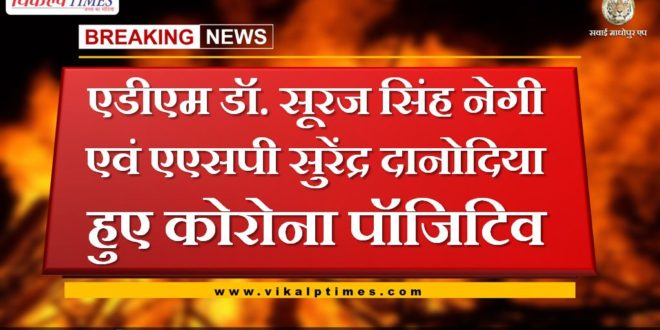 Sawai madhopur Adm and Asp found corona positive
