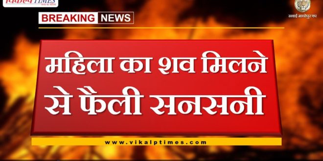 Sensation spread after woman body found in chauth ka barwara