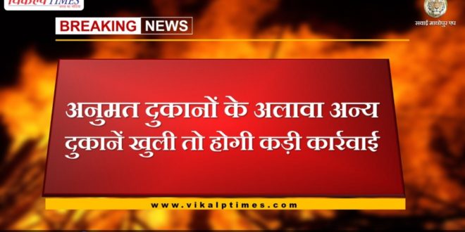 Strict action will be taken if shops other than permitted in Sawai madhopur