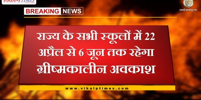 Summer holiday declared all the schools of the state from April 22 to June 6