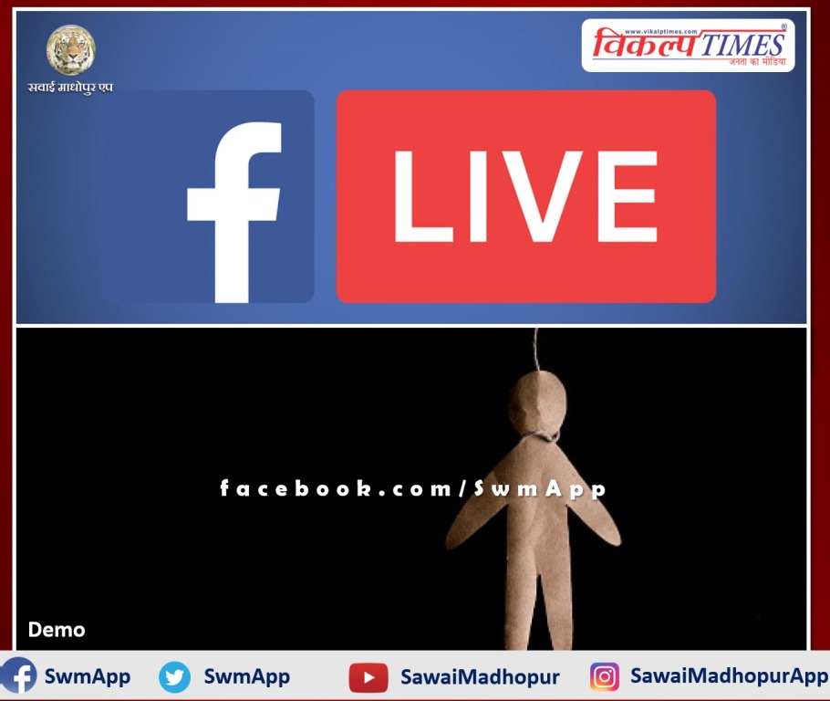 Youth committed suicide by live on Facebook in Kota Rajasthan