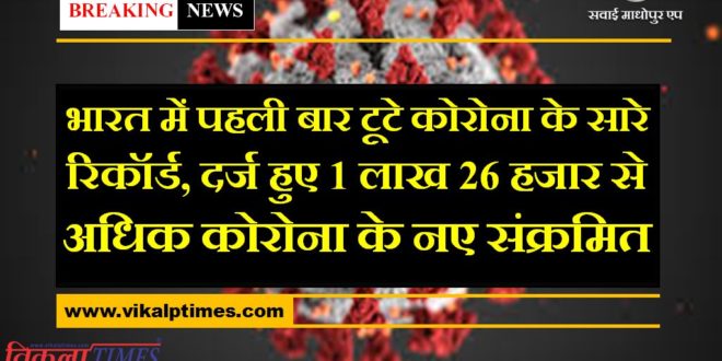 coronavirus outbreak For first time more than 1 lakh 26 thousand new cases received in india