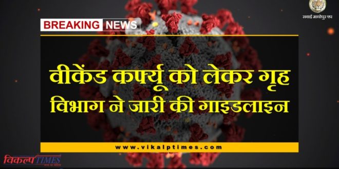 new corona guidelines released regarding weekend curfew in rajasthan