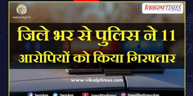 police arrested 11 accused from sawai madhopur