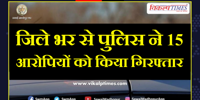 police arrested 15 accused in sawai madhopur