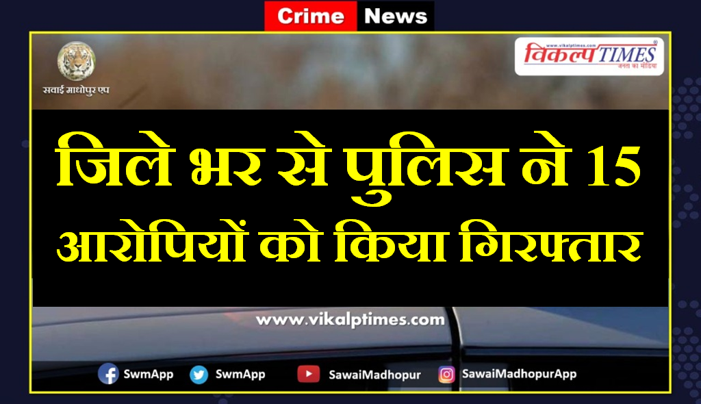 police arrested 15 accused in sawai madhopur